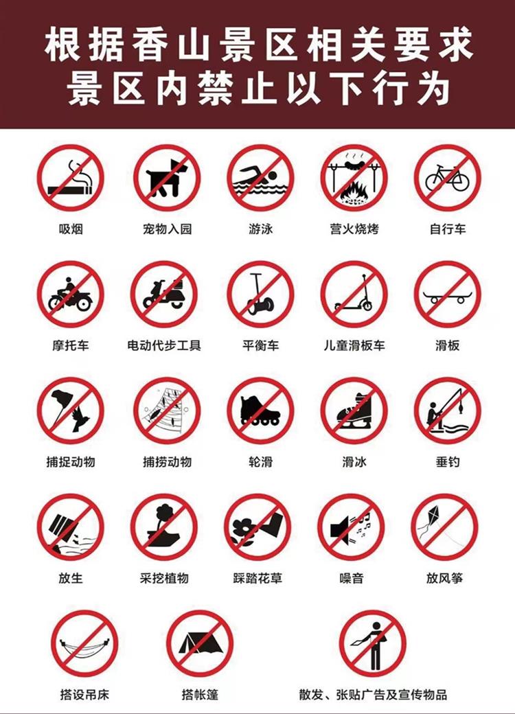 景区禁止行为.jpg